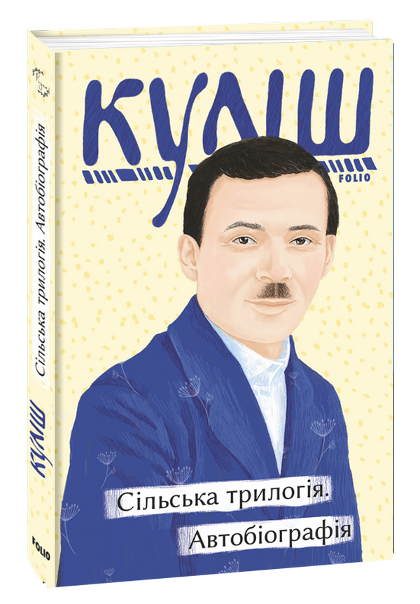 

Сільська трилогія. Автобіографія