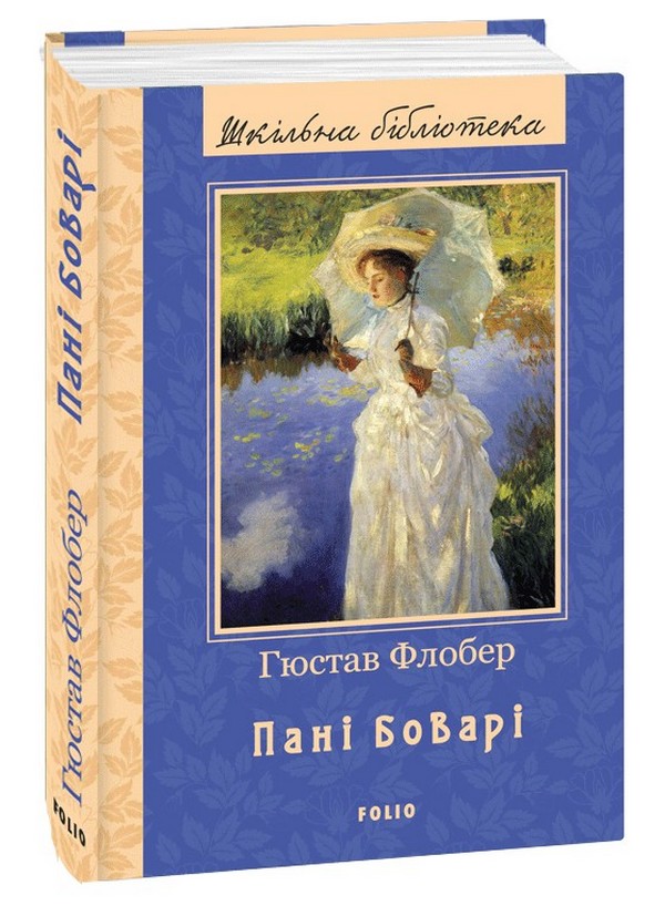 [object Object] «Пані Боварі», автор Гюстав Флобер - фото №1