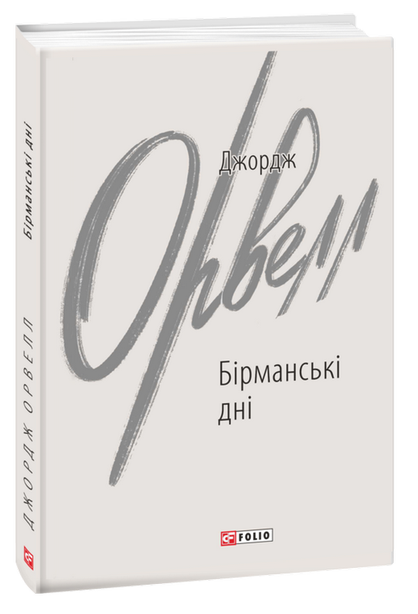 

Бірманські дні