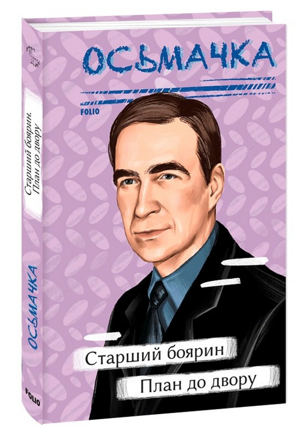 

Старший боярин. План до двору