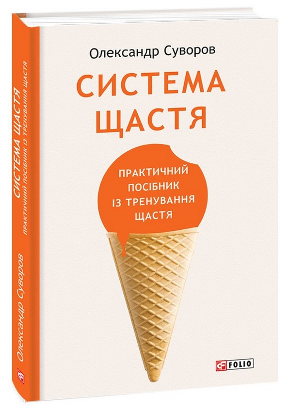 

Система щастя. Практичний посібник із тренування щастя