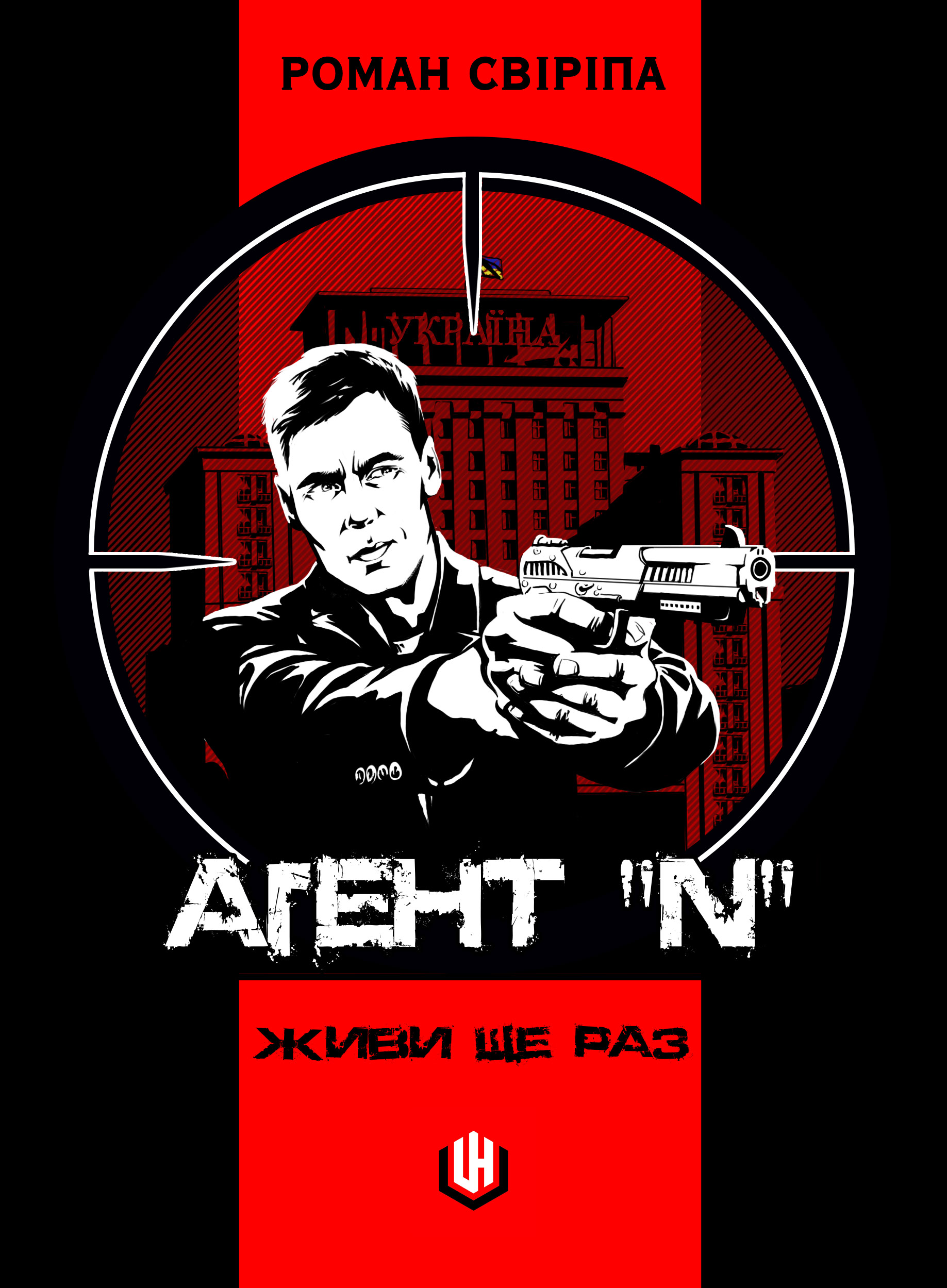 [object Object] «Агент «N». Живи ще раз», автор Роман Свирипа - фото №1