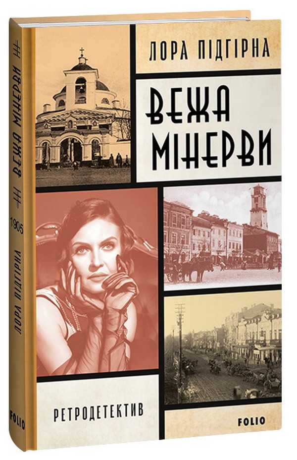 [object Object] «Вежа Мінерви», авторів Лора Підгірна, Лора Підгірна - фото №1