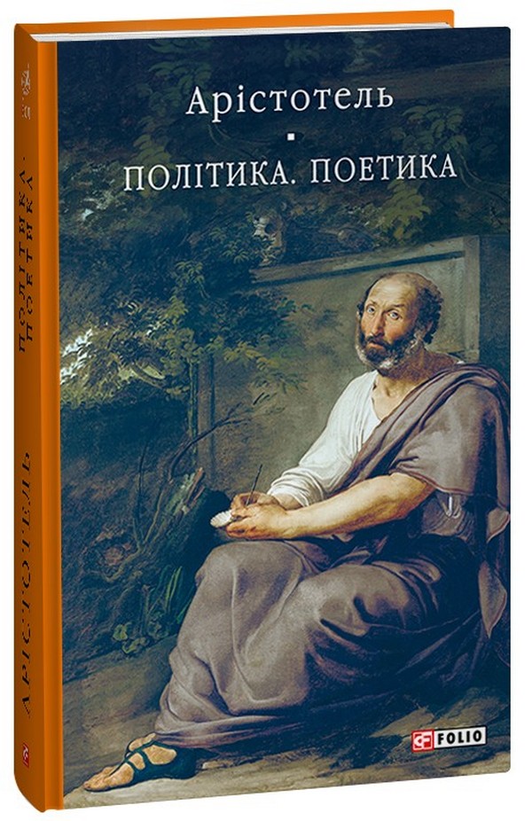 

Політика. Поетика