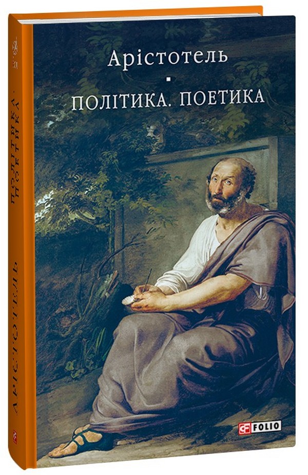 [object Object] «Політика. Поетика», автор Аристотель - фото №1