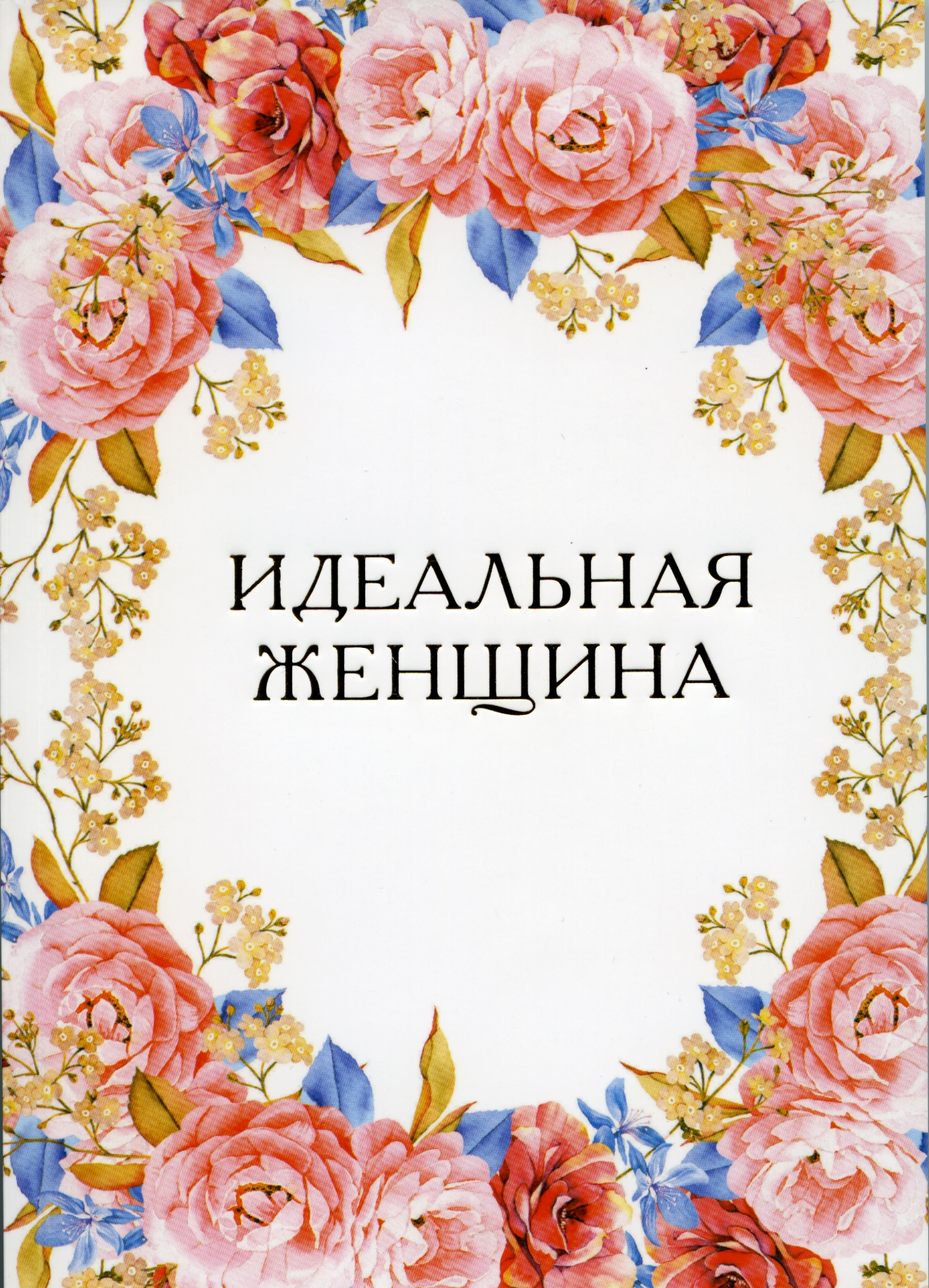 

Идеальная женщина