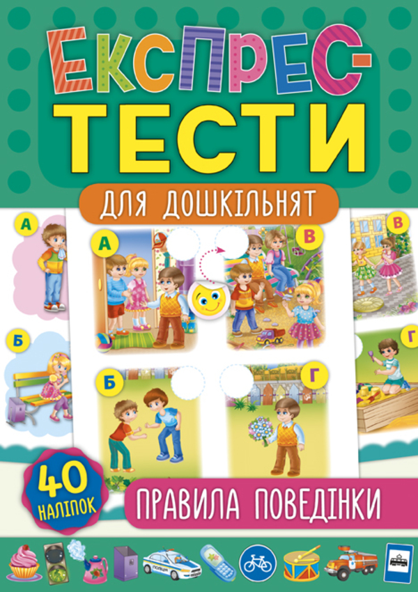 

Експрес-тести для дошкільнят. Правила поведінки