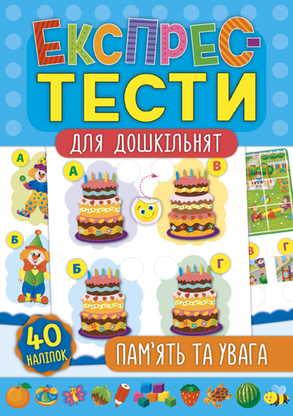 [object Object] «Експрес-тести для дошкільнят. Пам’ять та увага», автор К. Смірнова - фото №1