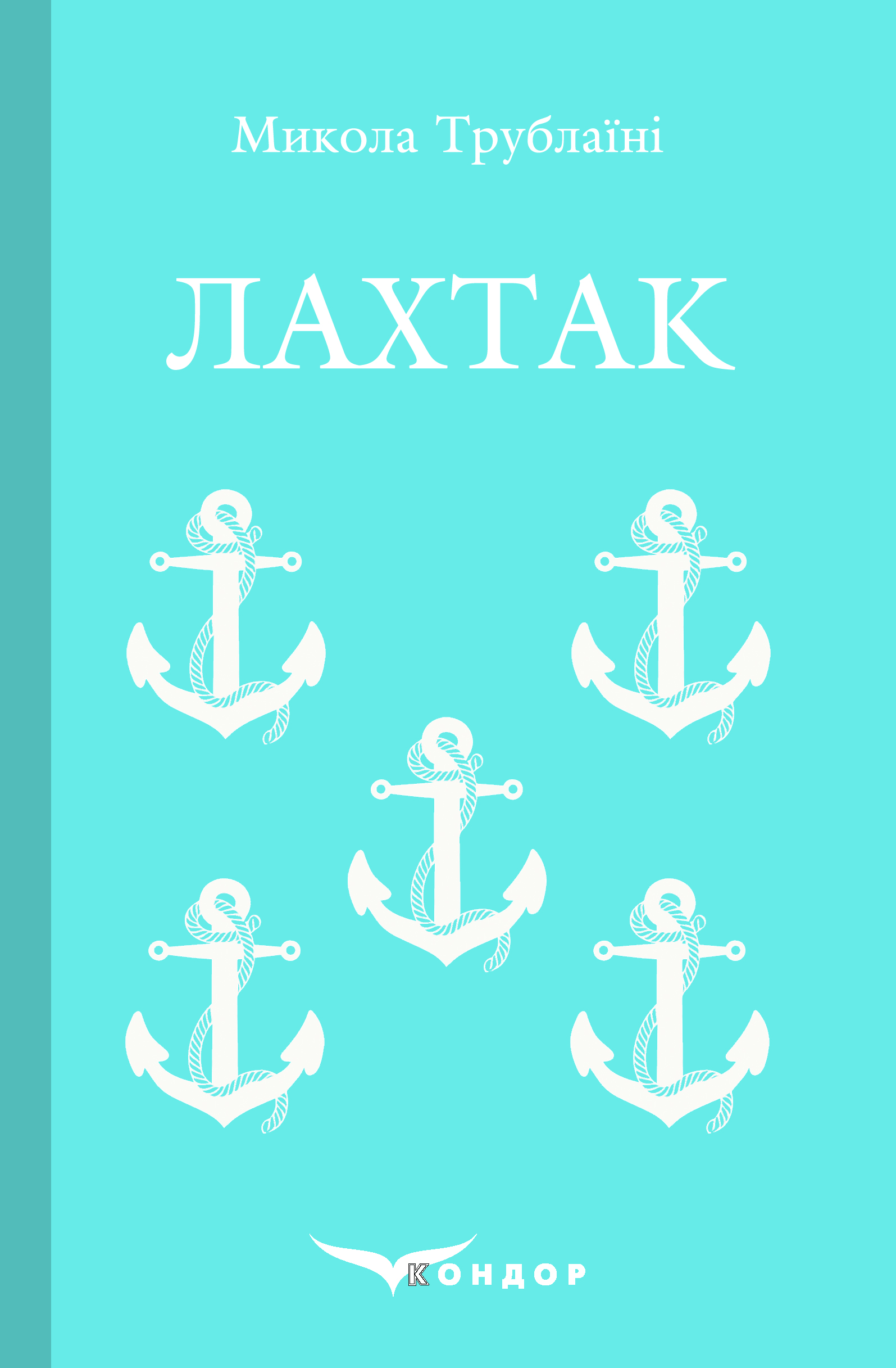 

Лахтак