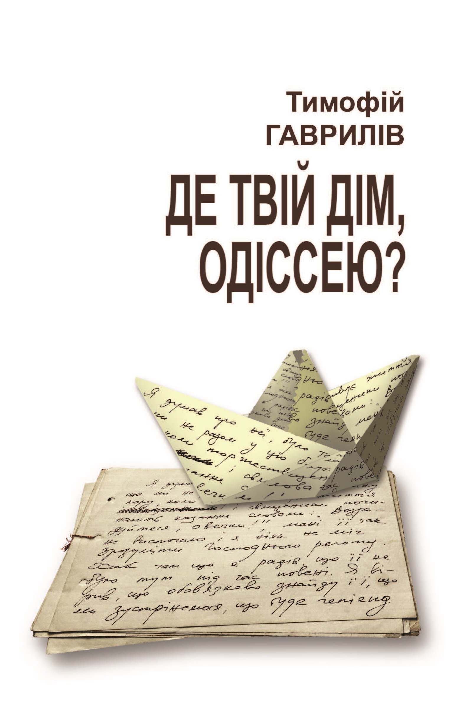 

Де твій дім, Одіссею