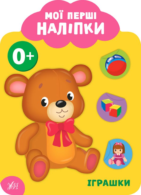 

Мої перші наліпки. Іграшки