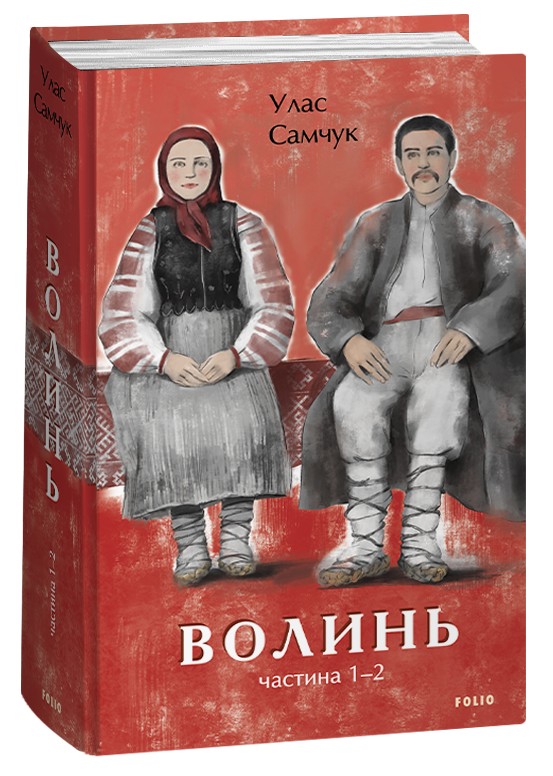 

Волинь. Частина 1-2