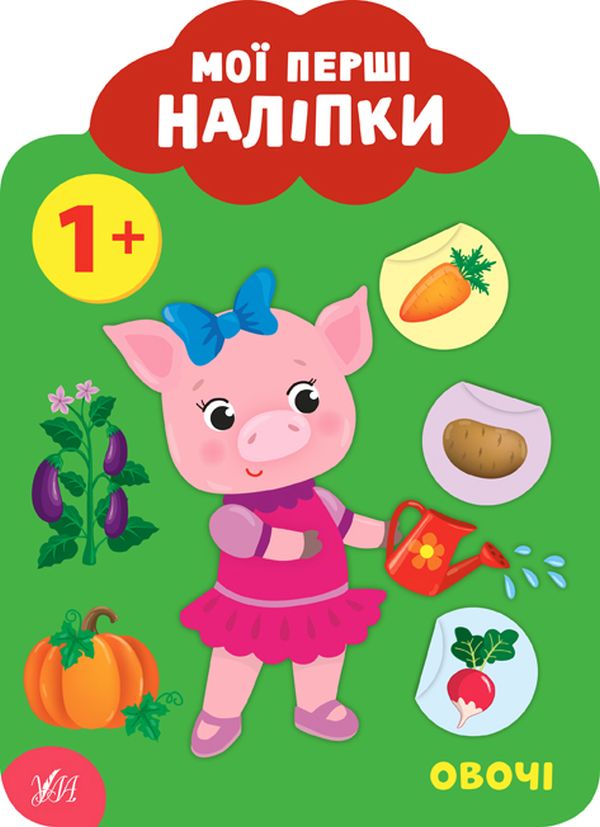 

Мої перші наліпки. Овочі