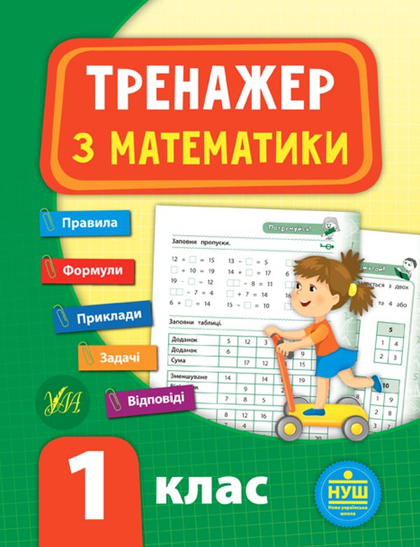 

Тренажер з математики. 1 клас