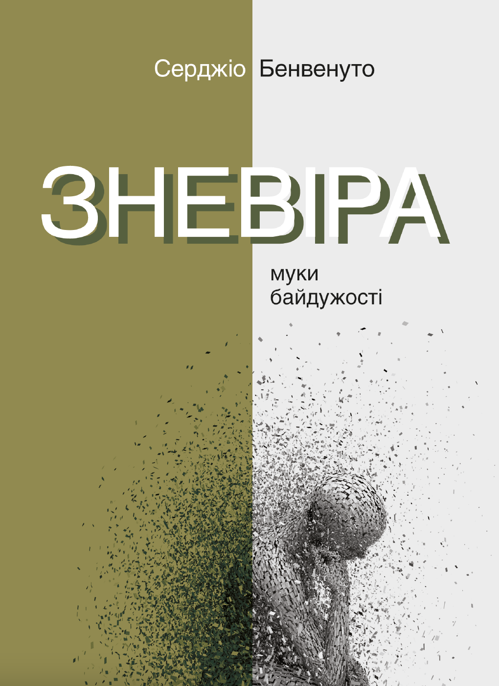 

Зневіра. Муки байдужості
