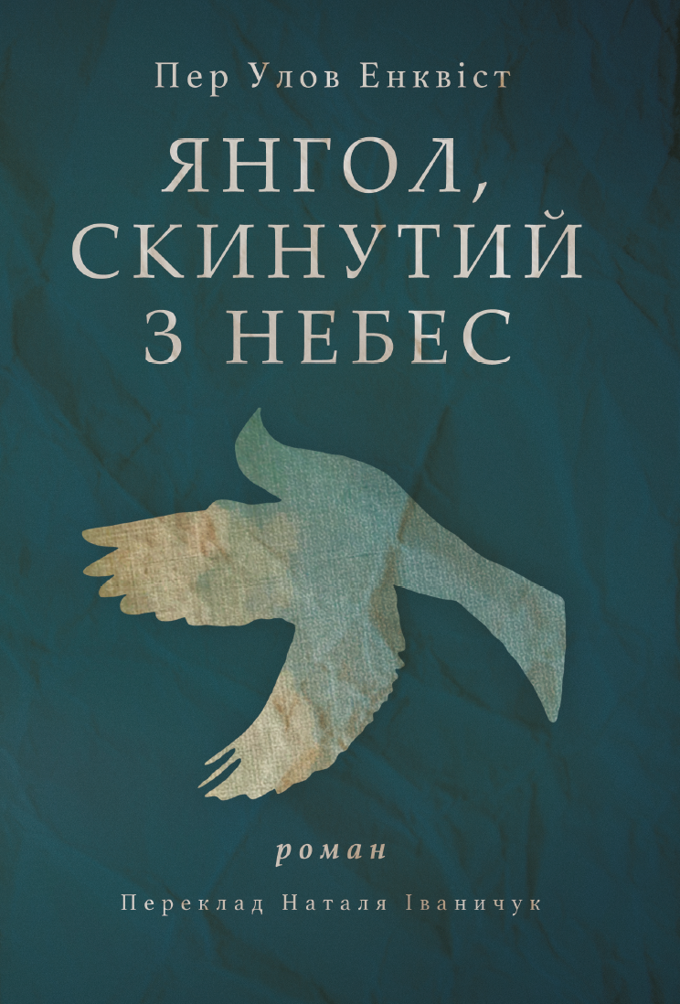 

Янгол скинутий з небес