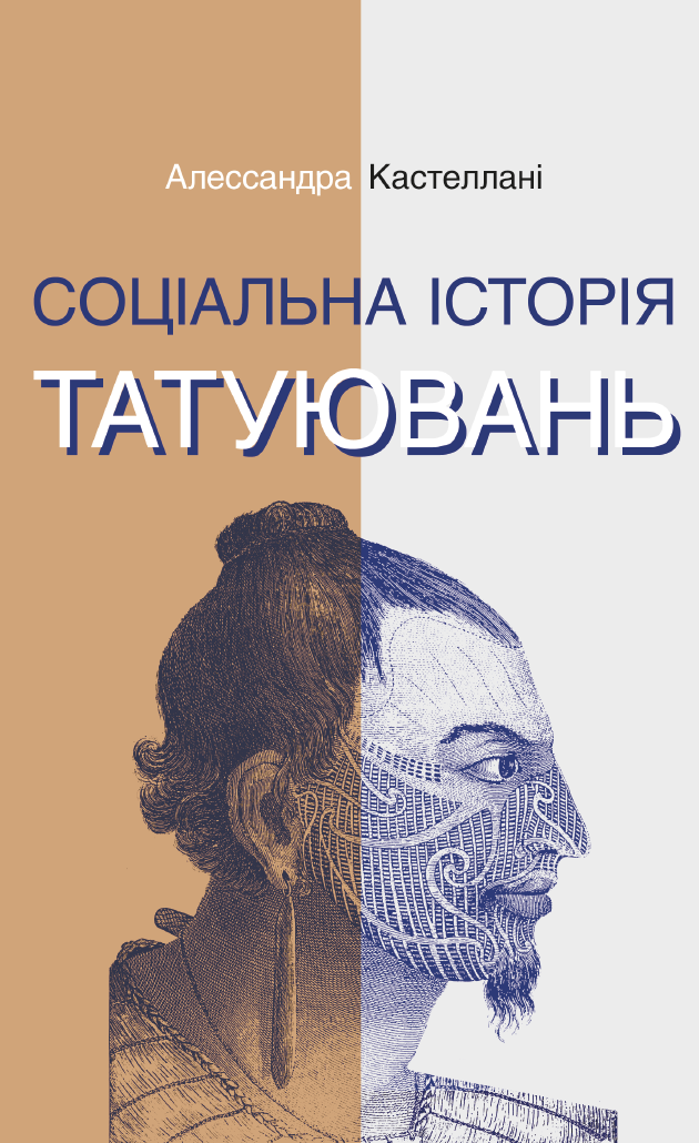 [object Object] «Соціальна історія татуювань», автор Алессандра Кастеллани - фото №1