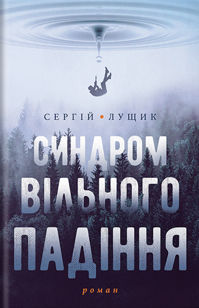 

Синдром вільного падіння