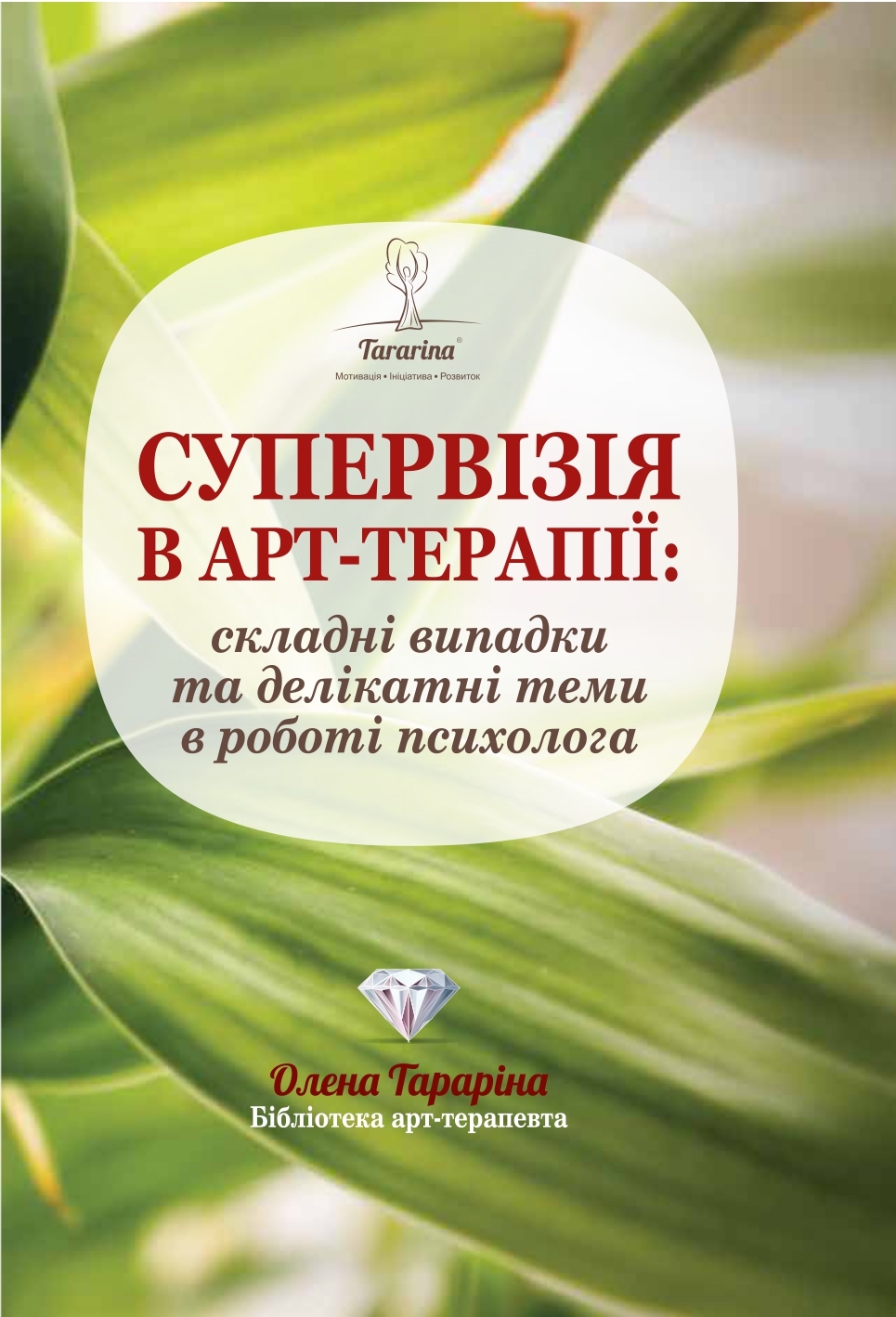 Супервізія в арт-терапії: складні випадки та делікатні теми у роботі психолога 