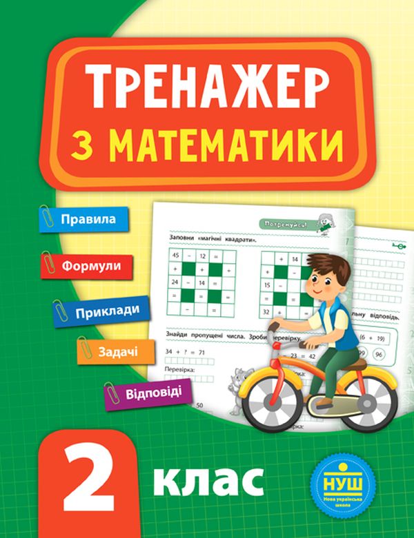 

Тренажер з математики. 2 клас