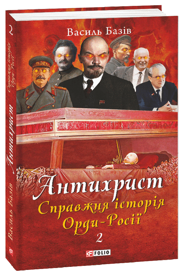 

Антихрист. Справжня історія Орди-Росії. Том 2. Престол сатани (1917 рік — наші дні)