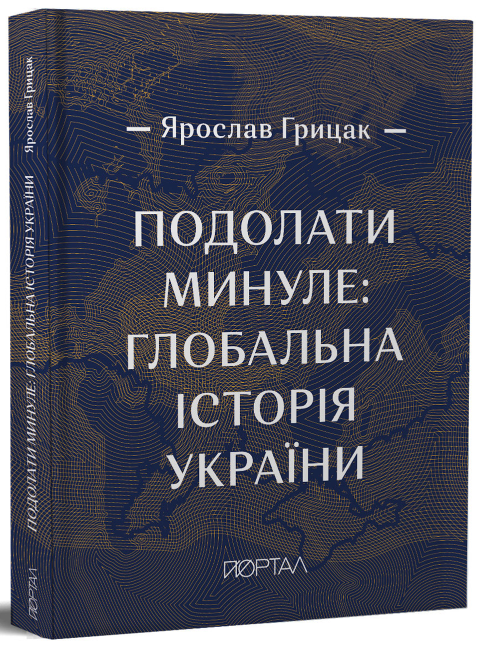 [object Object] «Подолати минуле. Глобальна історія України », автор Ярослав Грицак - фото №1