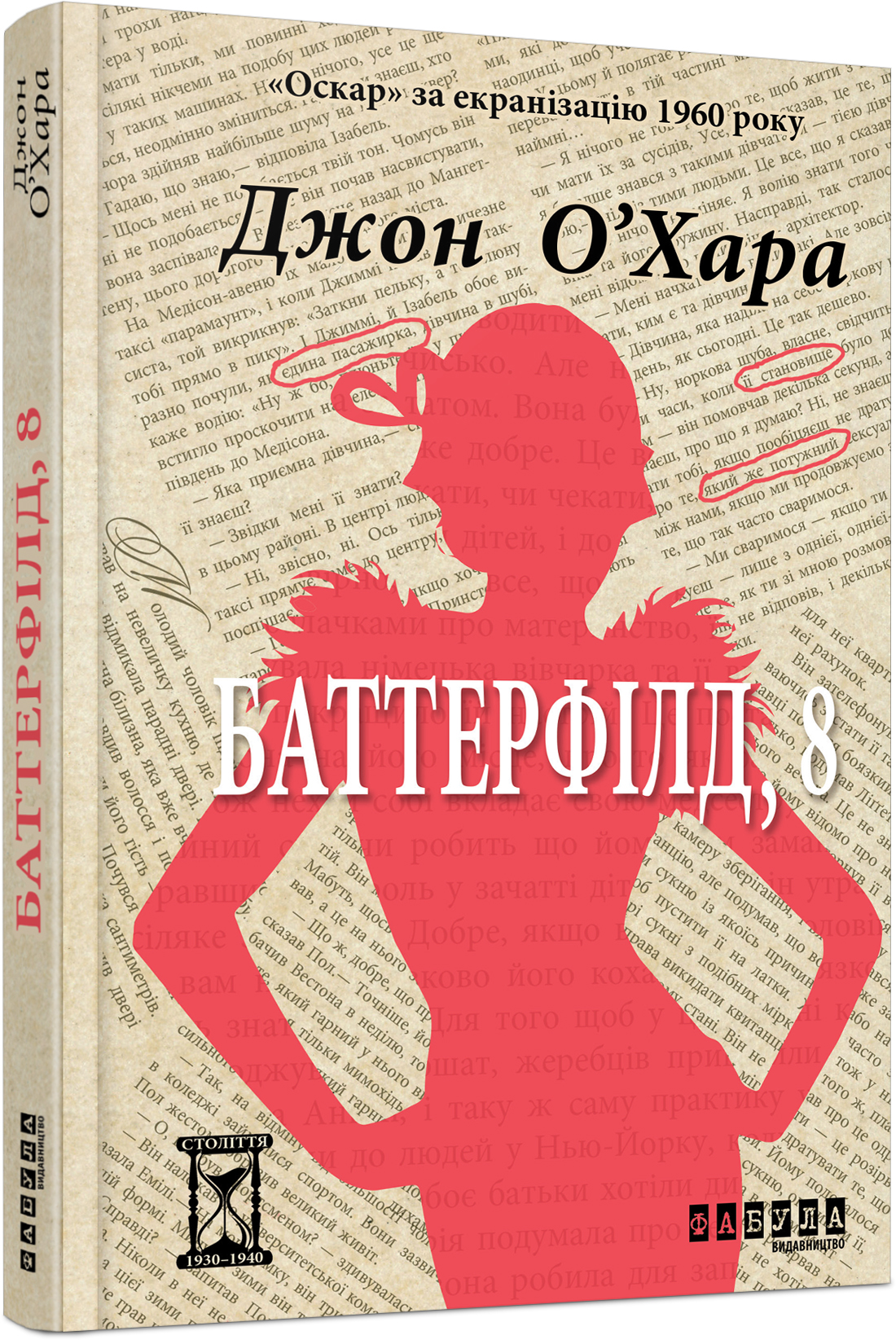 

Баттерфілд, 8