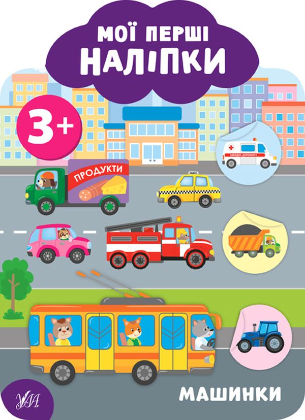 

Мої перші наліпки. Машинки. 3+