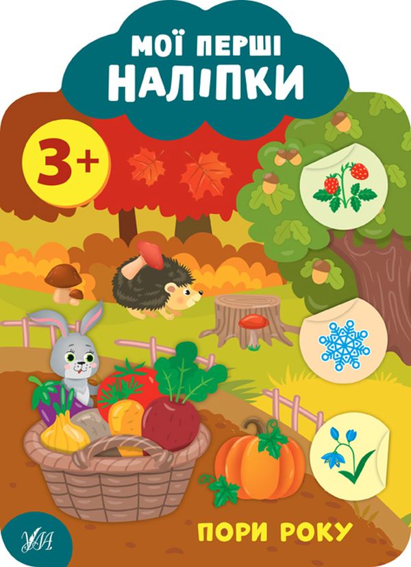 

Мої перші наліпки. Пори року. 3+