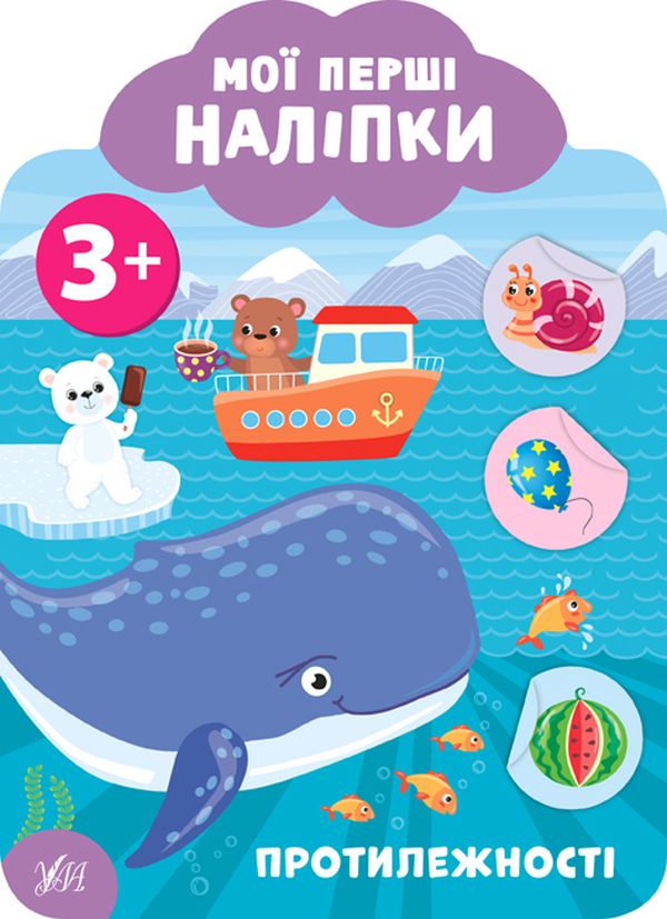 

Мої перші наліпки. Протилежності. 3+