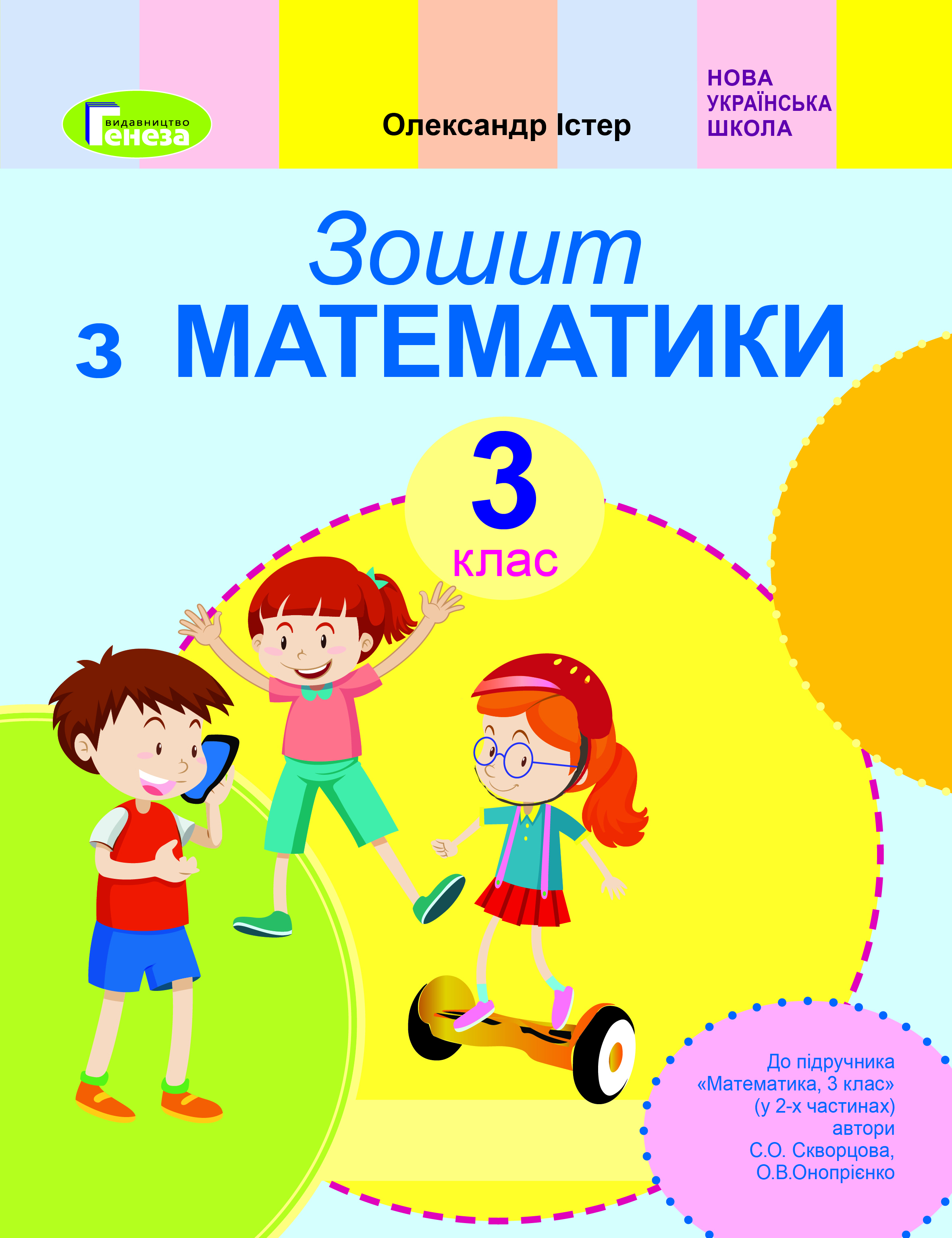 

Математика. 3 клас. Робочий зошит. До підручника С. Скворцової, О. Онопрієнко