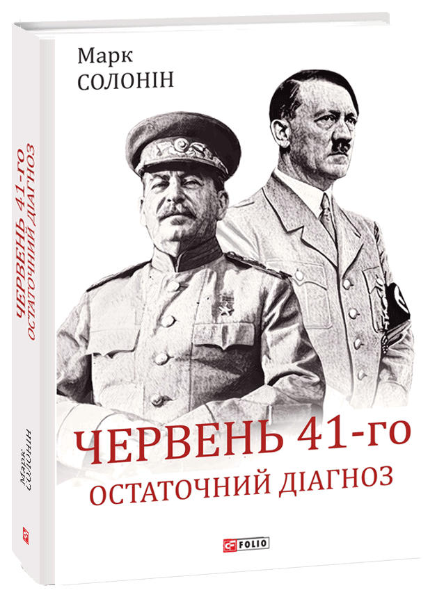 

Червень 41-го. Остаточний діагноз