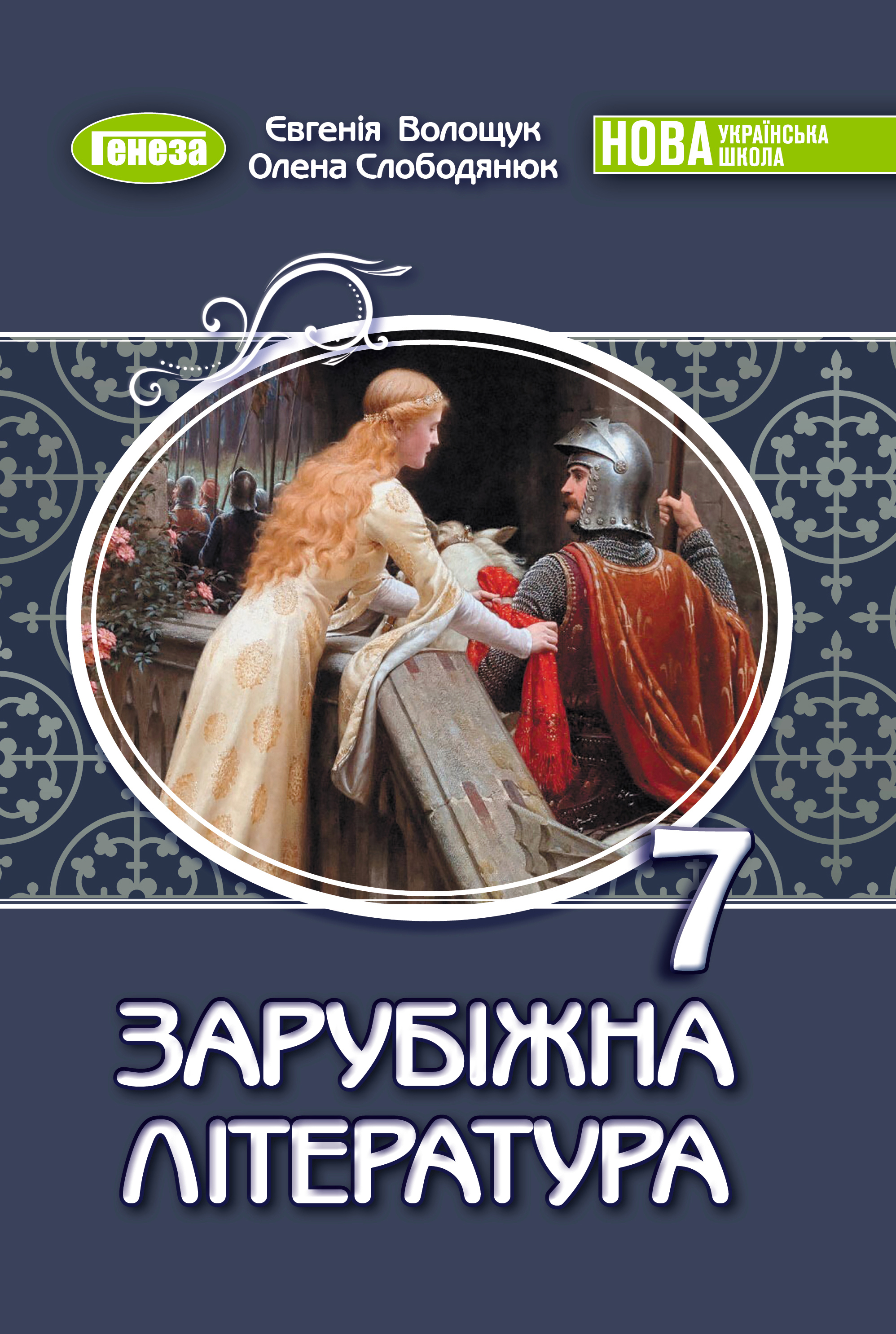 Книга «Зарубіжна література. 7 клас» – Євгенія Волощук, купити за