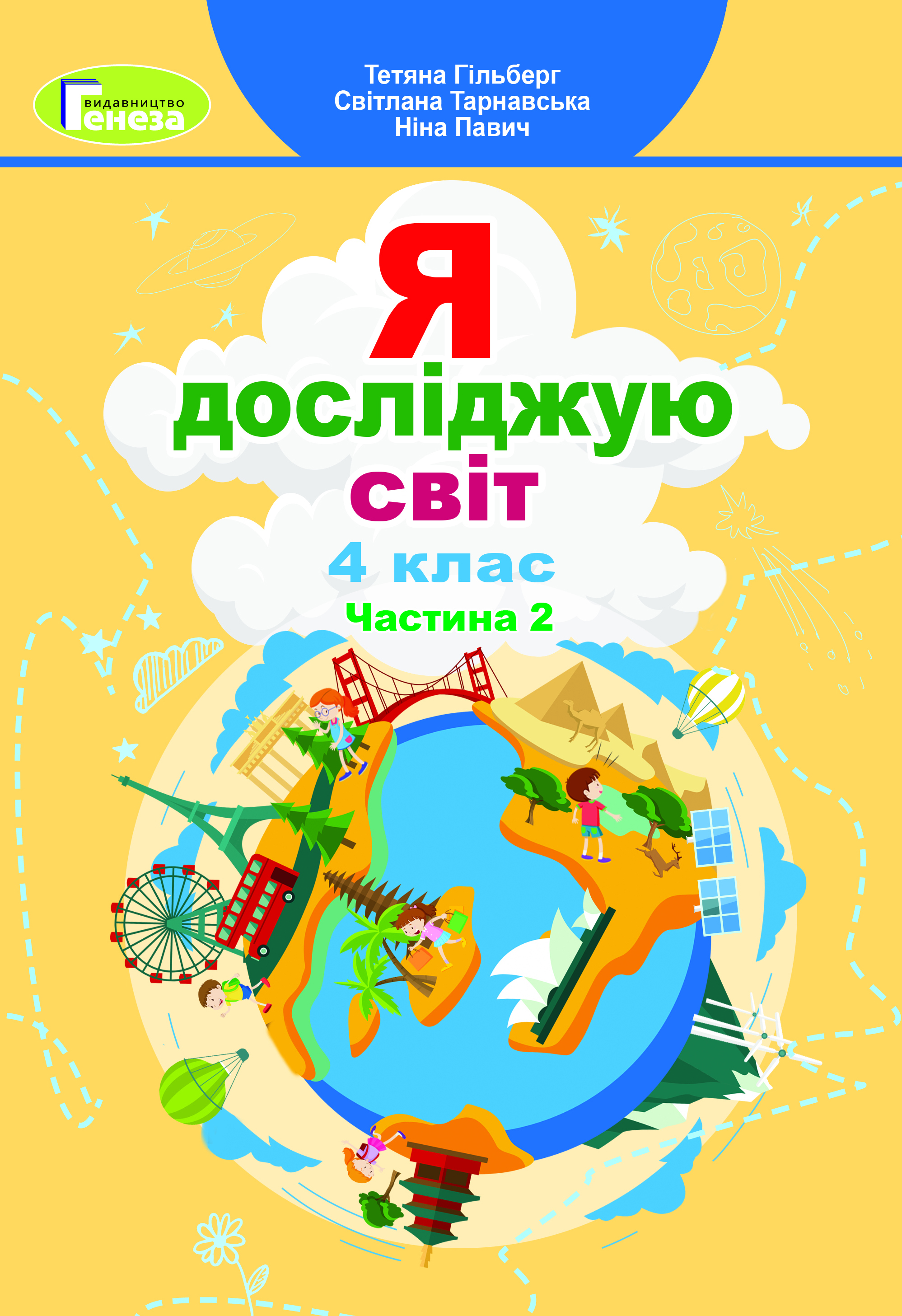 

Я досліджую світ. 4 клас. Підручник. Частина 2