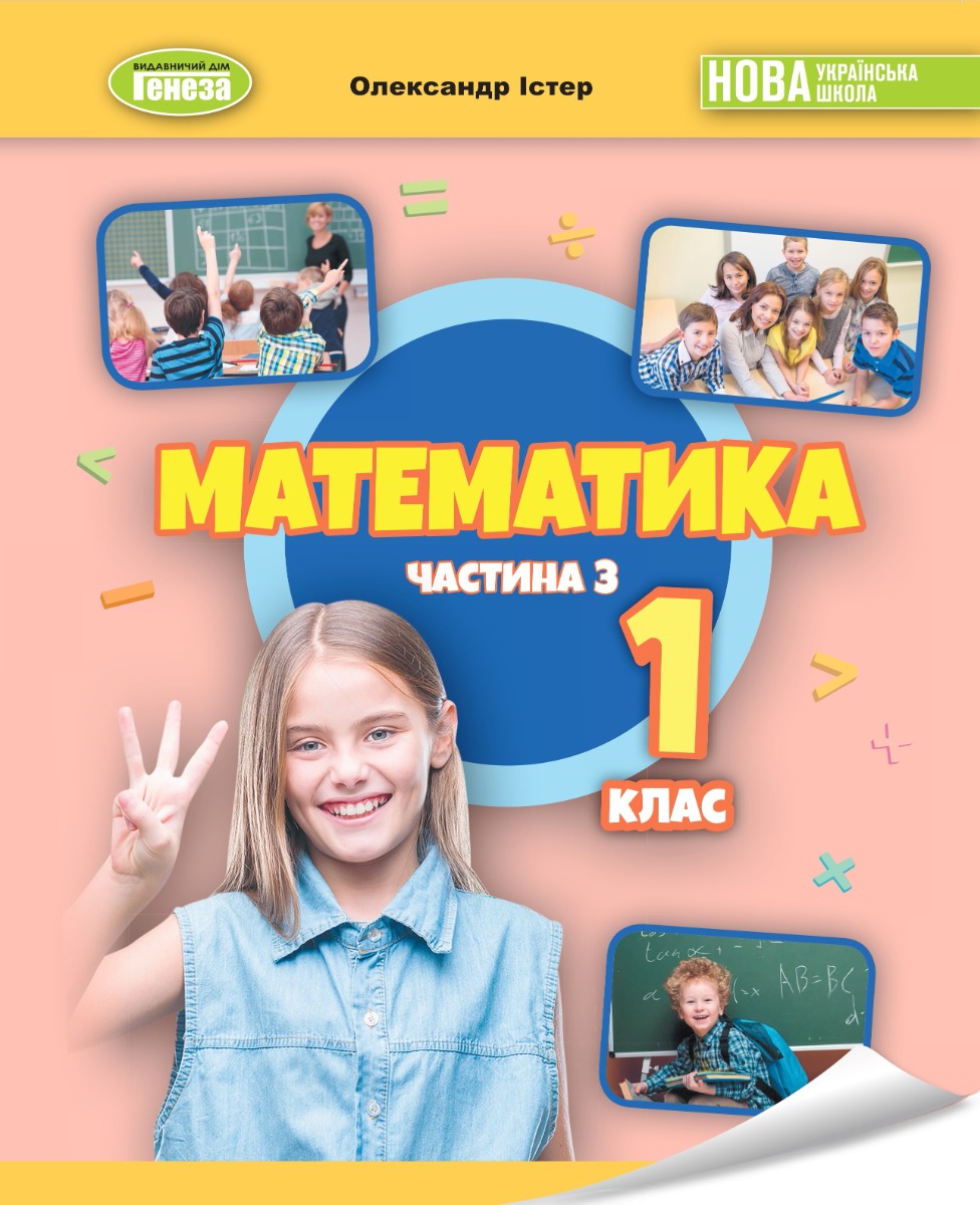 [object Object] «Математика. 1клас. Навчальний посібник в 3-х частинах. Частина 3», автор Александр Истер - фото №1