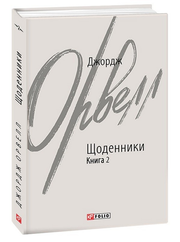 

Джордж Орвелл. Щоденники. Книга 2