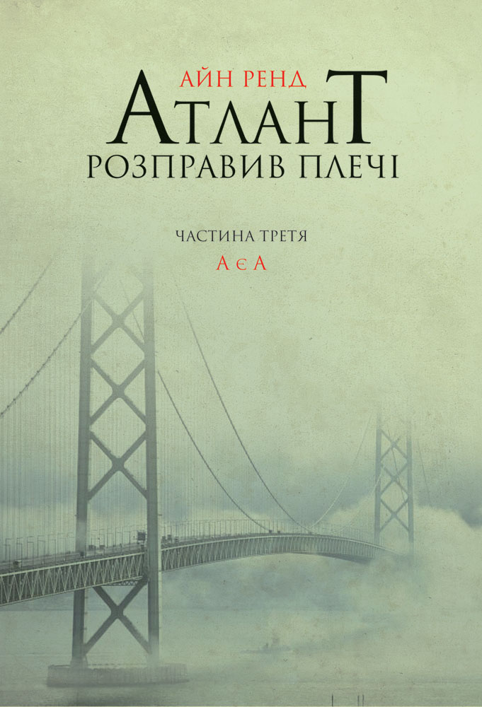

Атлант розправив плечі. Частина 3. А є А