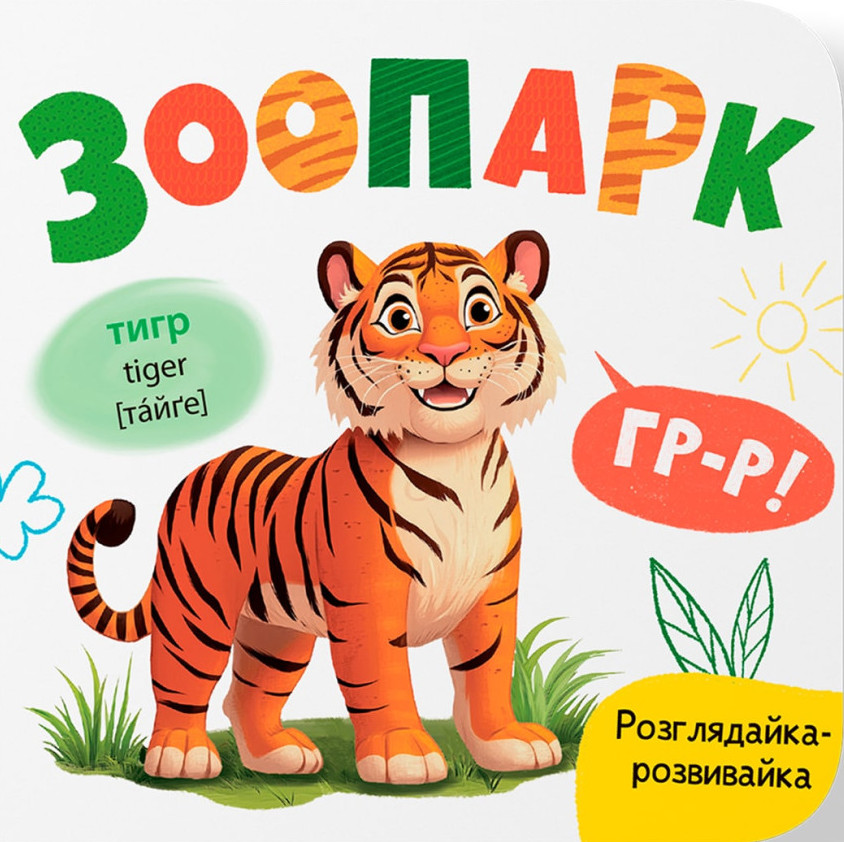Обкладинка видання Розглядайка-розвивайка. Зоопарк