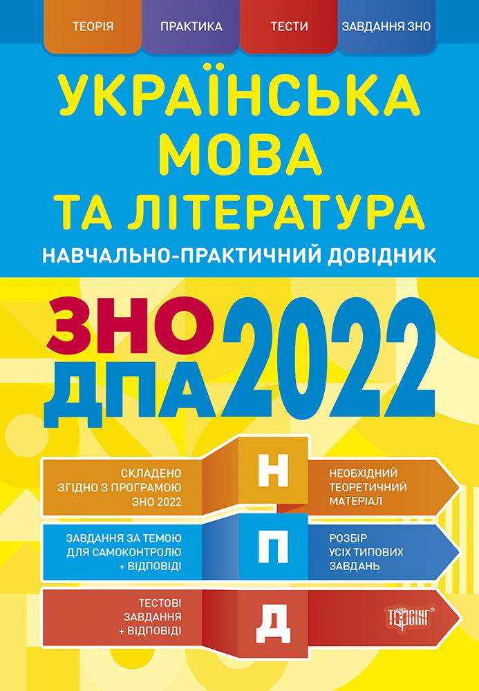 

Українська мова та література. ЗНО, ДПА 2022. Навчально-практичний довідник