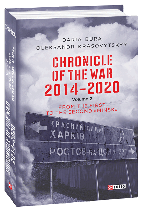 

Chronicle of the War 2014-2020. Volume 2. From the first to the second "Minsk"