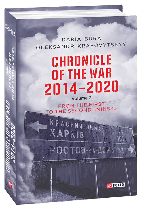 [object Object] «Chronicle of the War 2014-2020. Volume 2. From the first to the second "Minsk"», авторів Олександр Красовицький, Дар'я Бура - фото №1