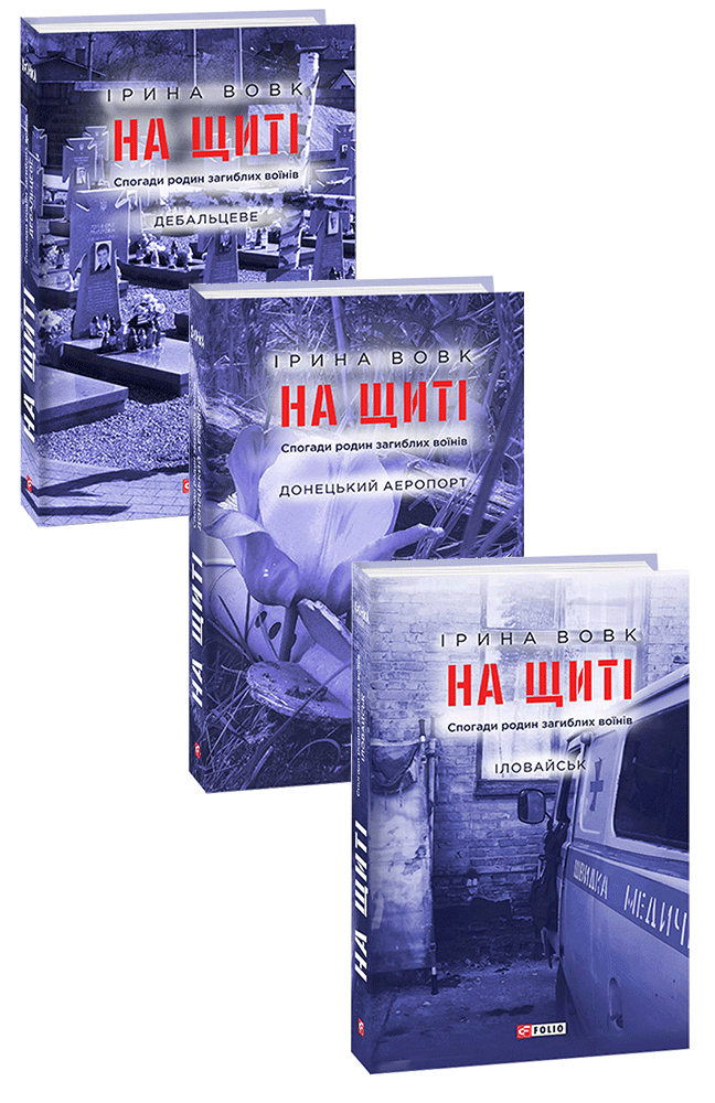 

На щиті. Спогади родин загиблих воїнів. В 3-х томах