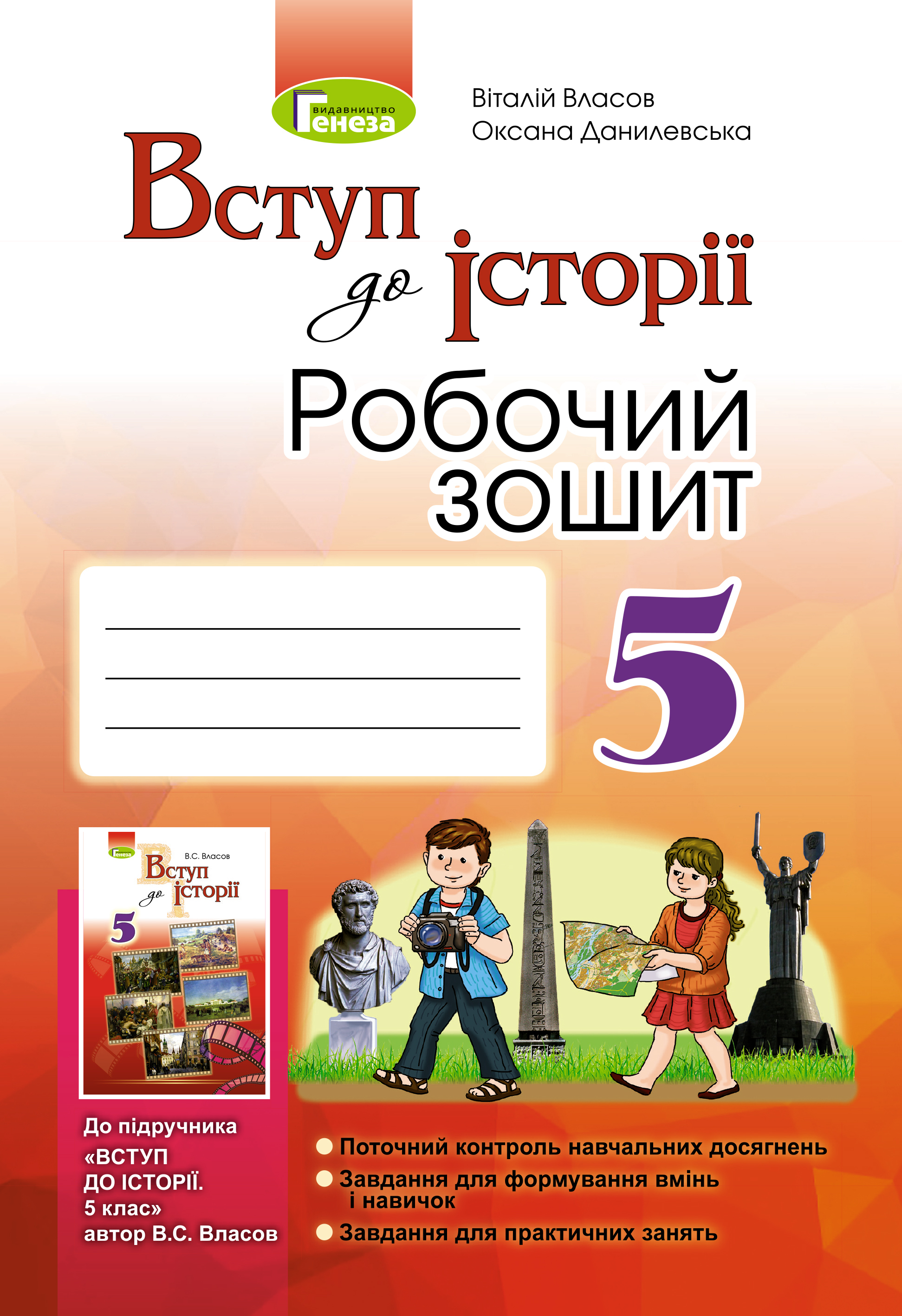 

Вступ до історії. Робочий зошит. 5 клас
