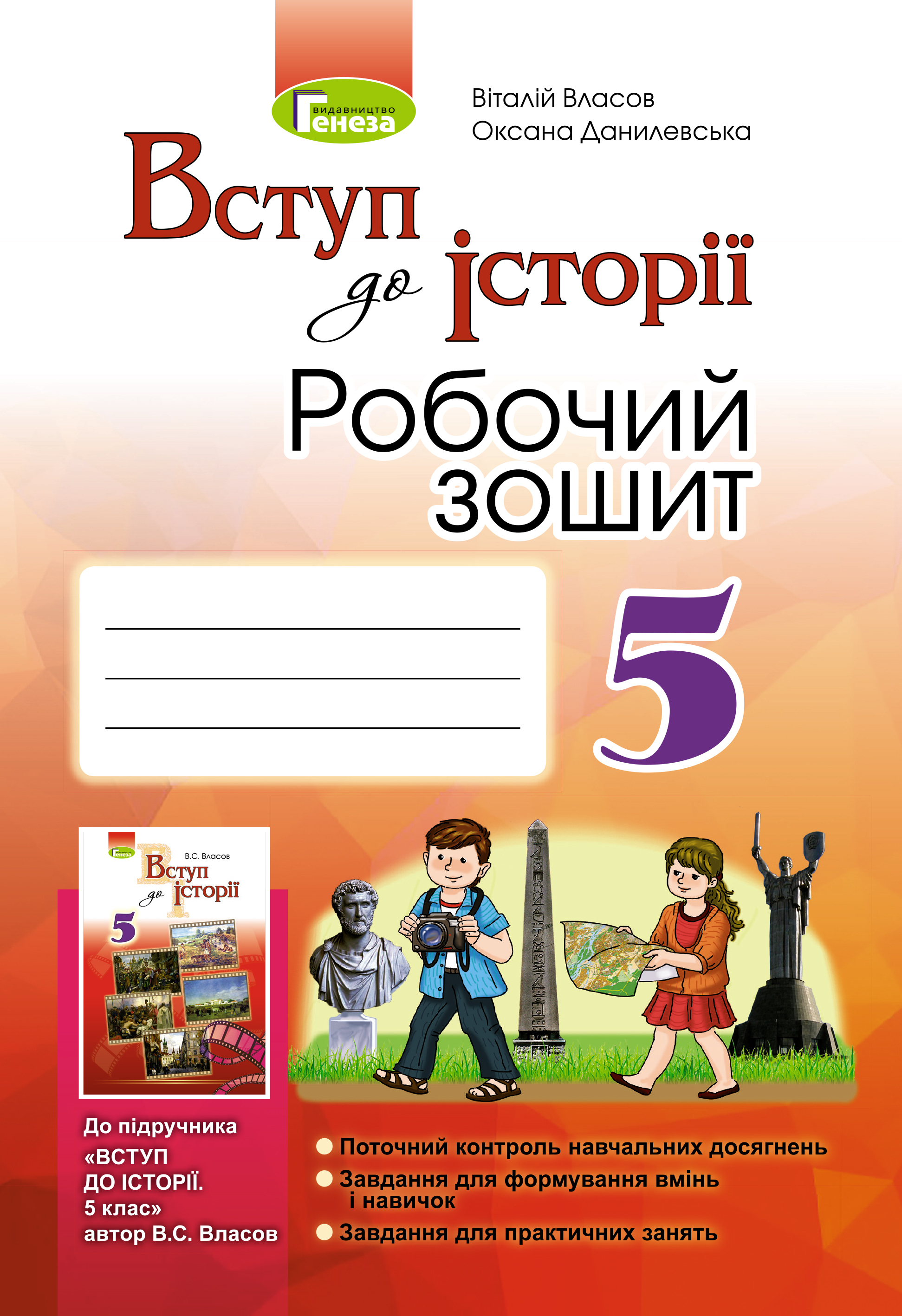 [object Object] «Вступ до історії. Робочий зошит. 5 клас», авторів Віталій Власов, Оксана Данилевська - фото №1
