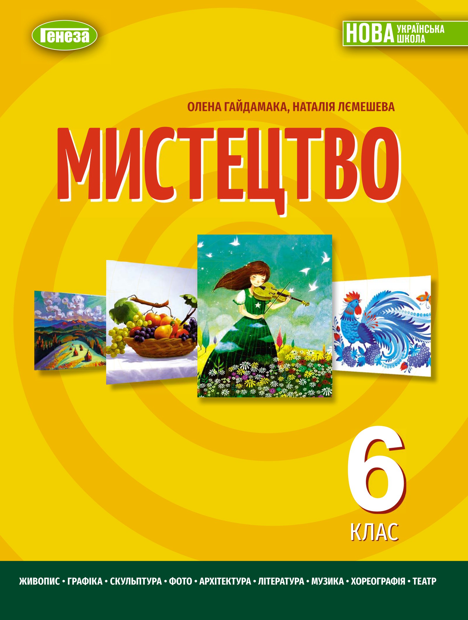 Книга «Мистецтво. Підручник для 6 класу» – Олена Гайдамака, купити за ...