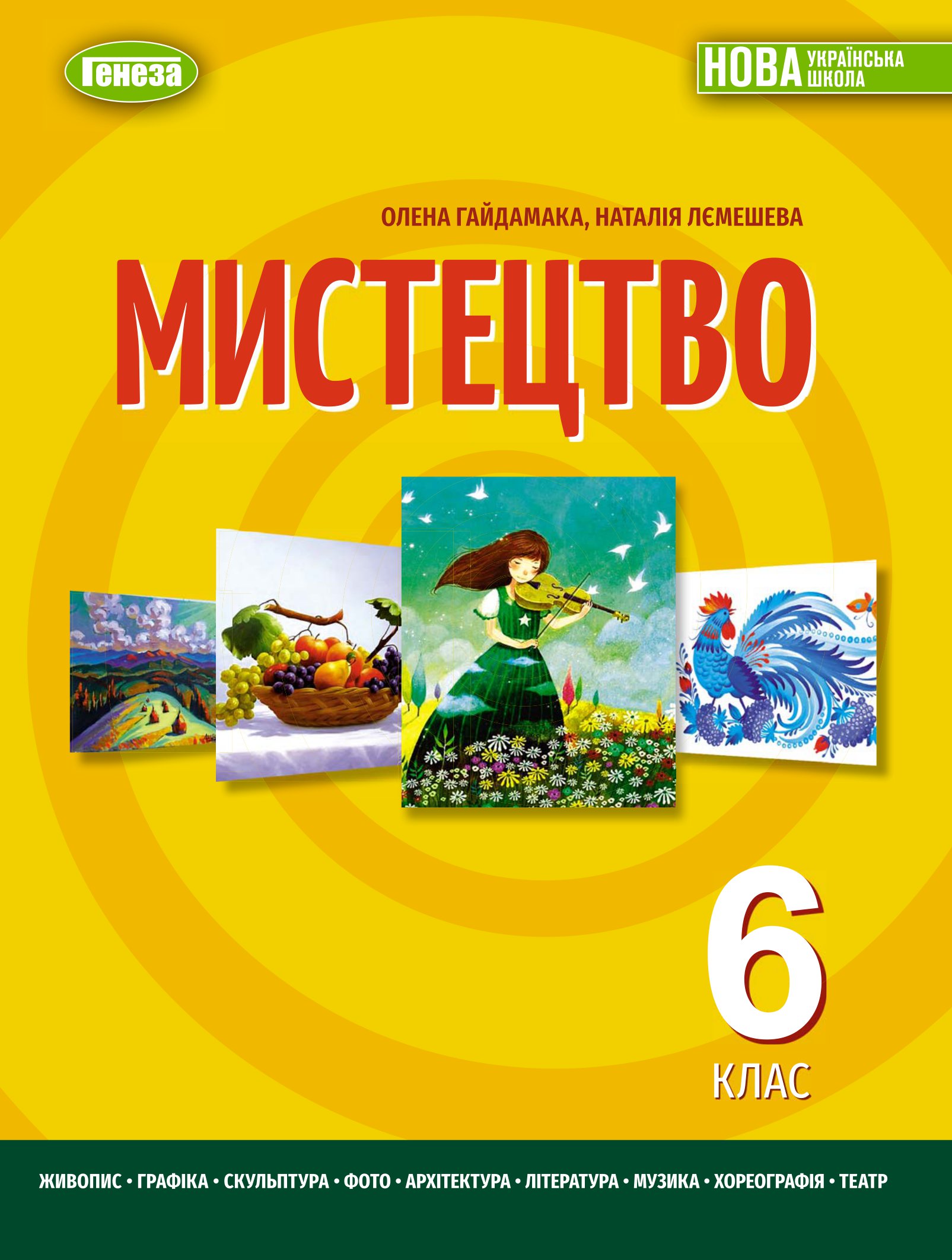 [object Object] «Мистецтво. Підручник для 6 класу», авторов Елена Гайдамака, Наталия Лемешева - фото №1