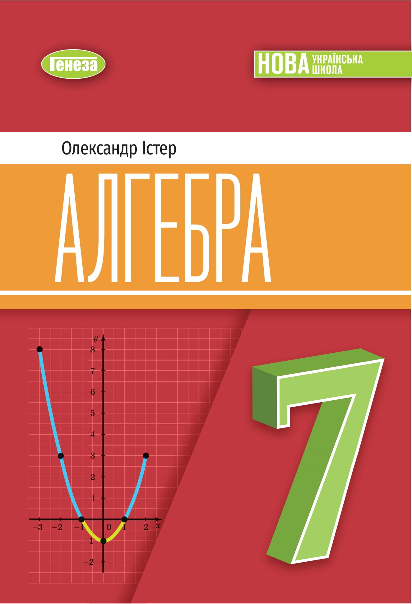 Книга «Алгебра. 7 клас» – Олександр Істер, купити за ціною 450 на