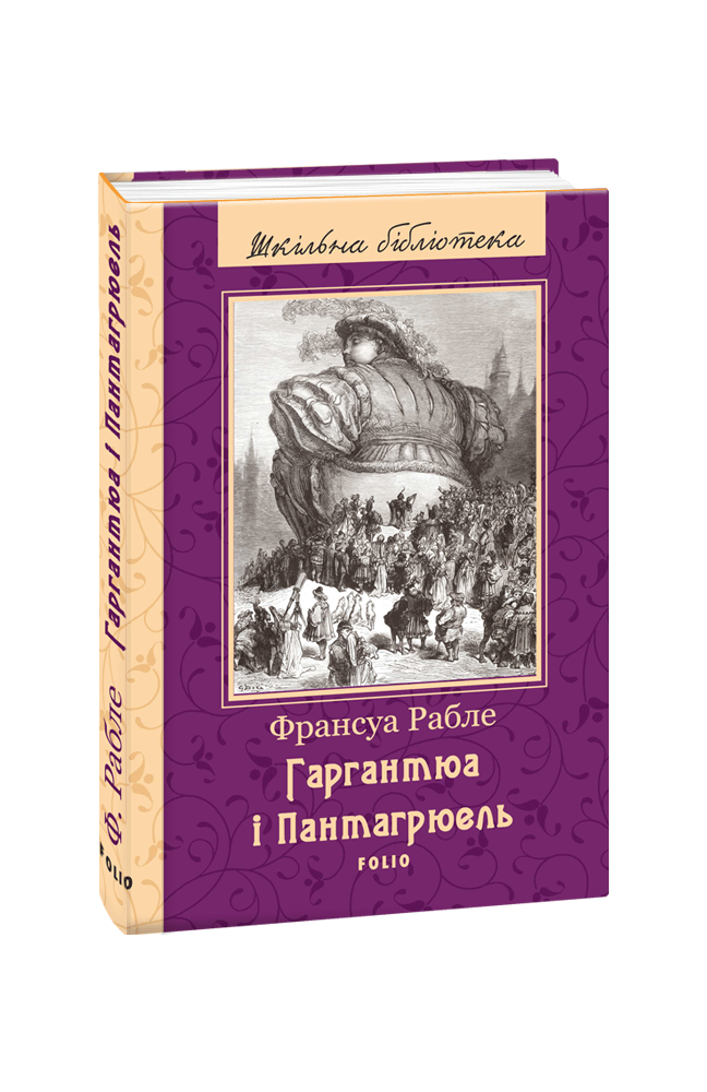 Книга «Гаргантюа і Пантагрюель» – Франсуа Рабле, купити за ціною 65 на ...