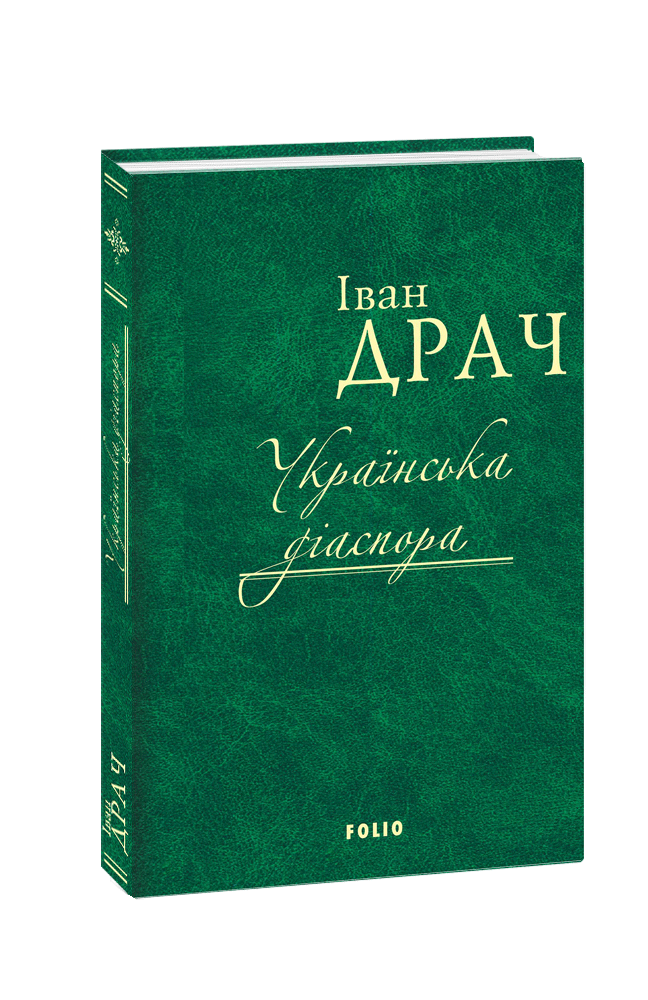 

Українська діаспора
