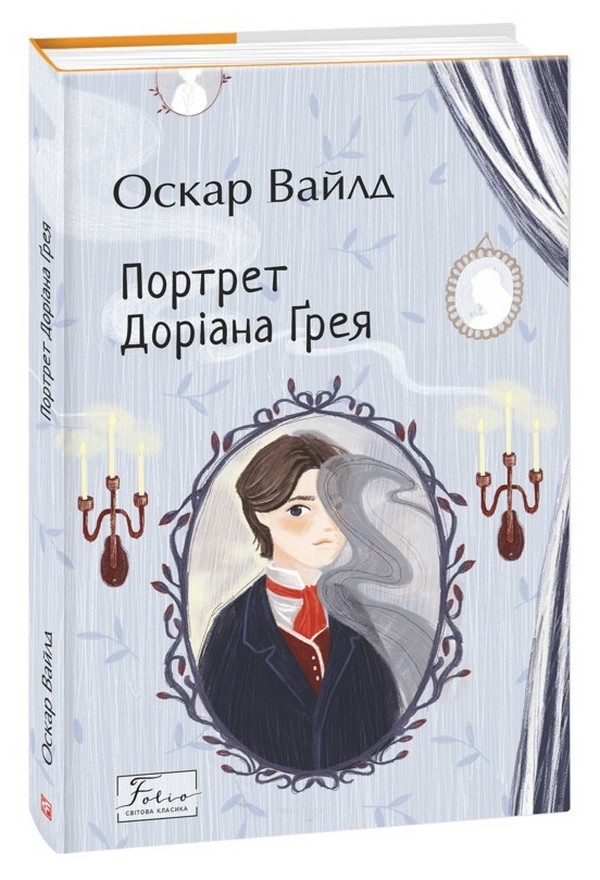 

Портрет Доріана Ґрея